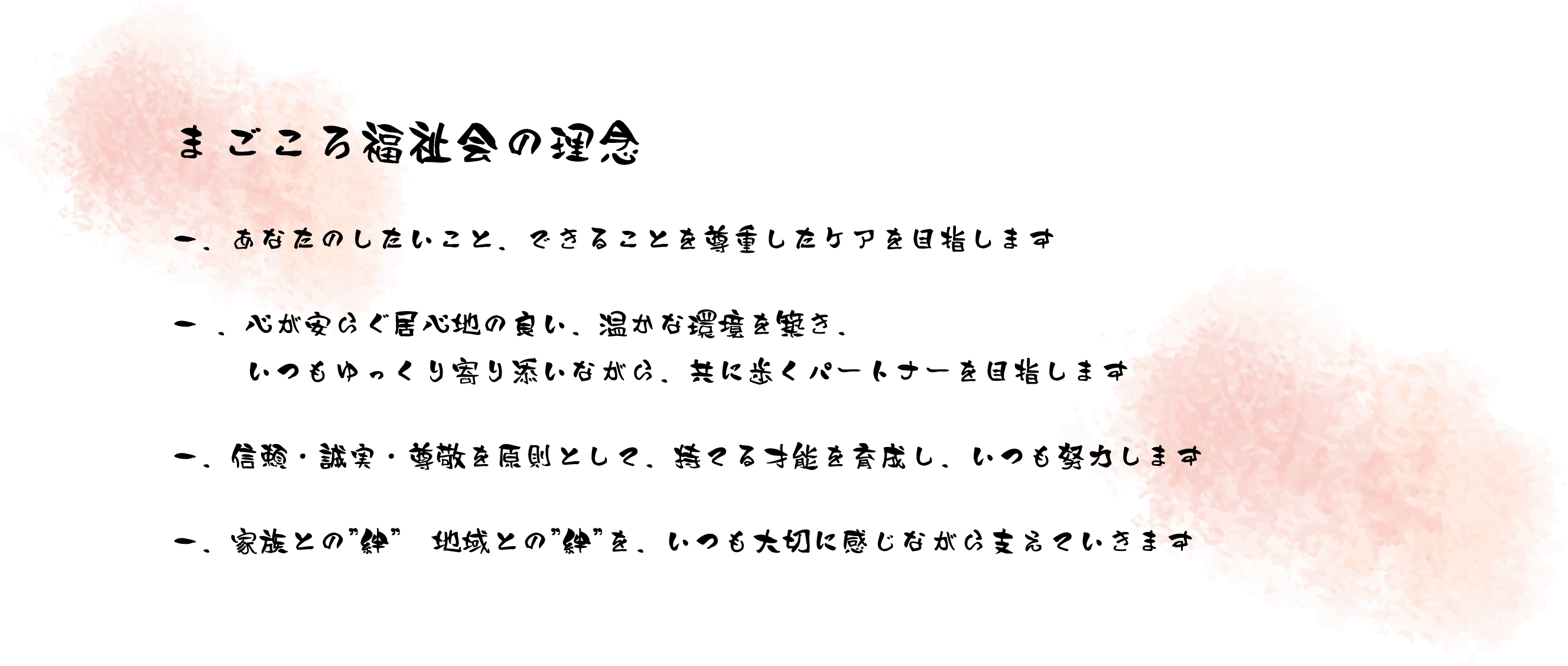 まごころ福祉会の理念