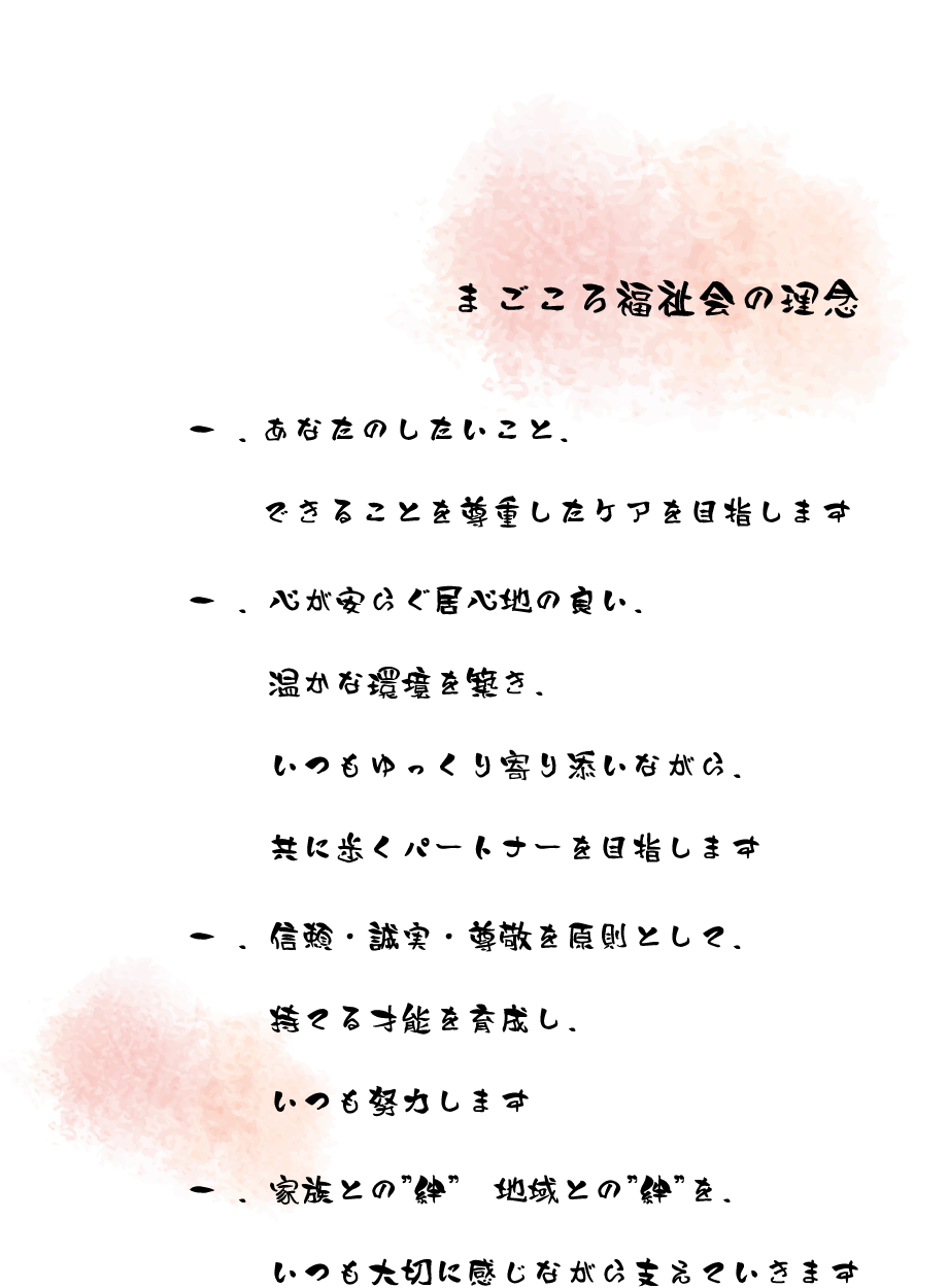 まごころ福祉会の理念
