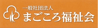 一般社団法人 まごころ福祉会｜安心の高齢者福祉サービス